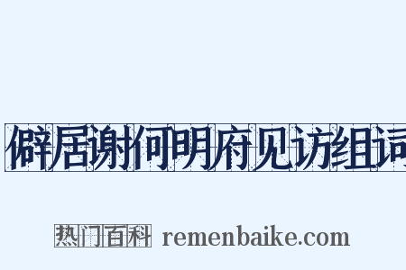 僻居谢何明府见访组词是什么意思的图片